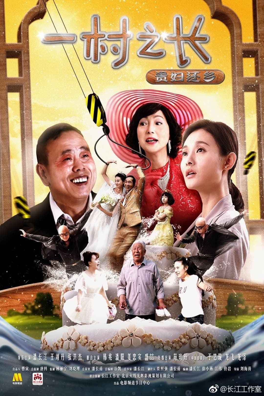 Poster di 一村之长之贵妇还乡