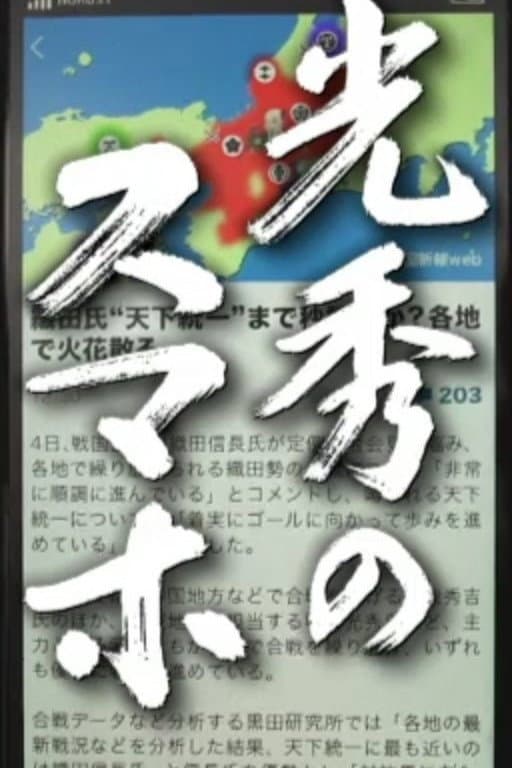 Poster di 光秀のスマホ