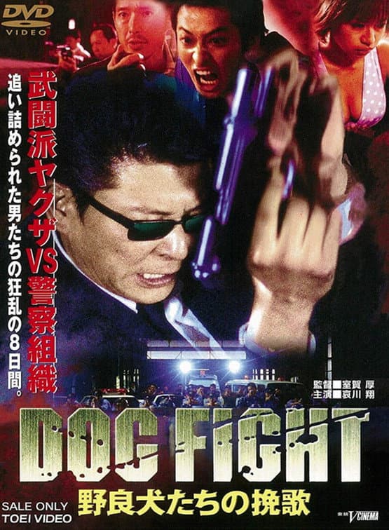 Poster di DOG FIGHT 野良犬たちの挽歌