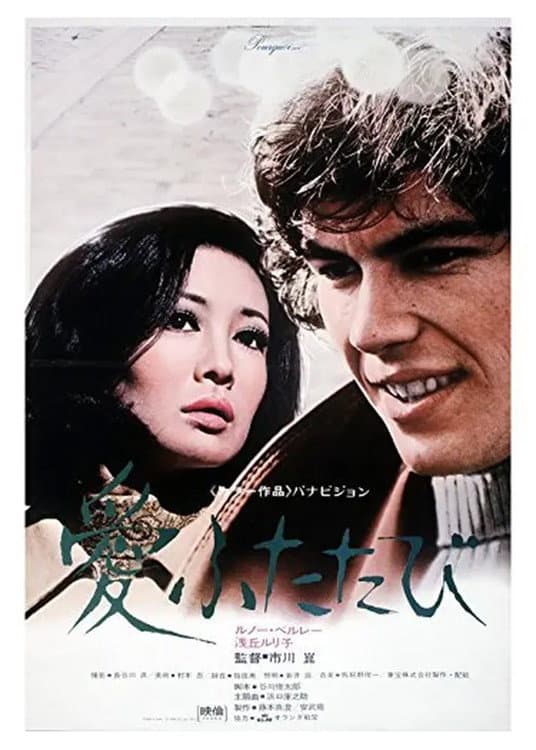 Poster di 愛ふたたび
