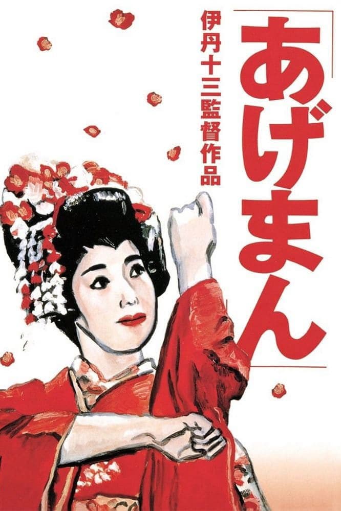 Poster di あげまん