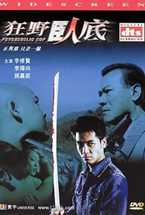 Poster di 狂野臥底