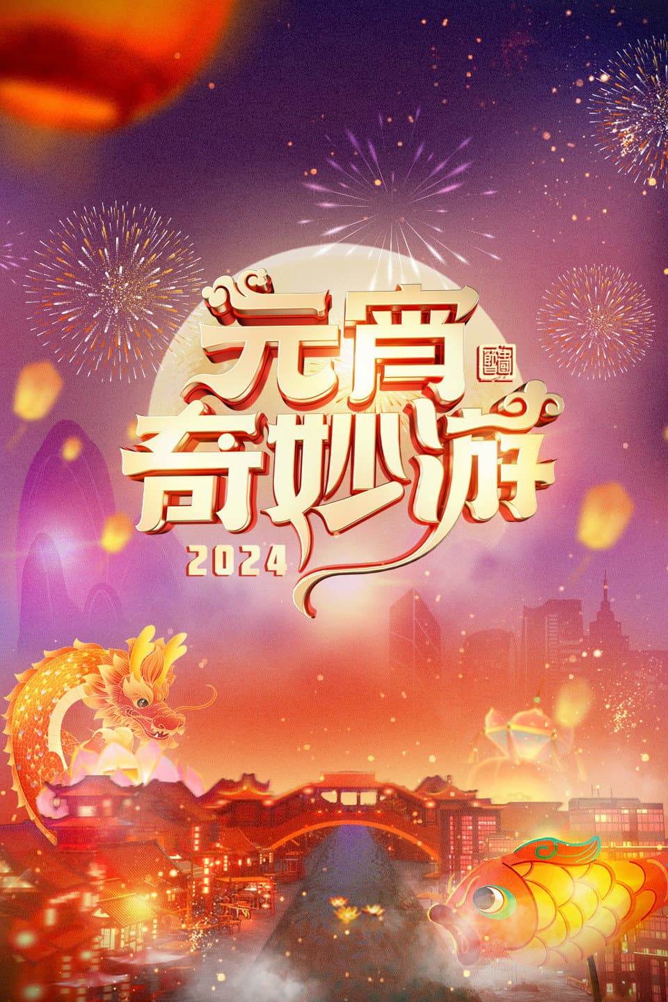 Poster di 2024元宵奇妙游