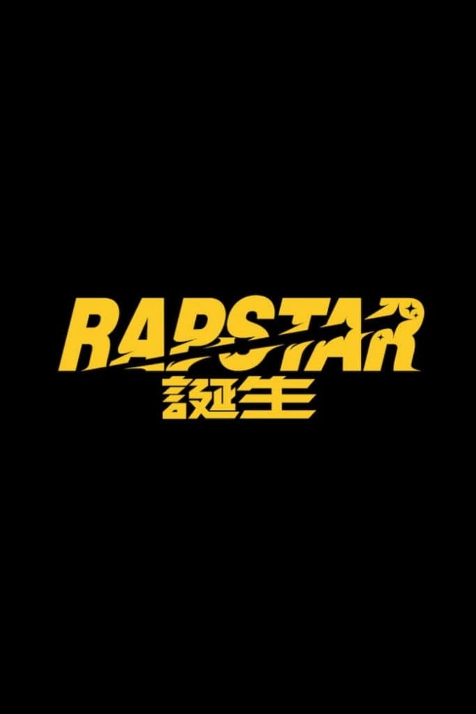 Poster di ラップスタア誕生