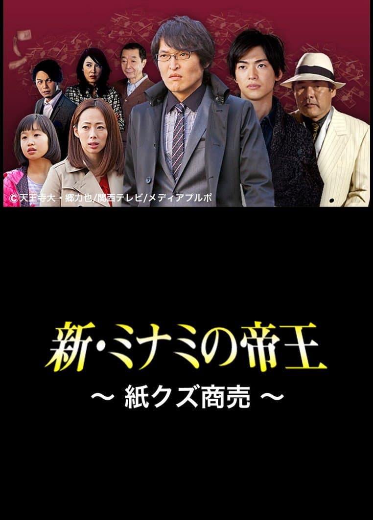 Poster di 新・ミナミの帝王〜紙クズ商売〜