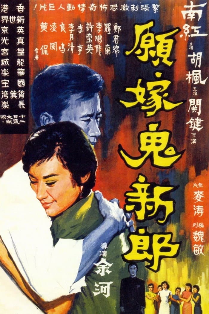 Poster di 願嫁鬼新郎