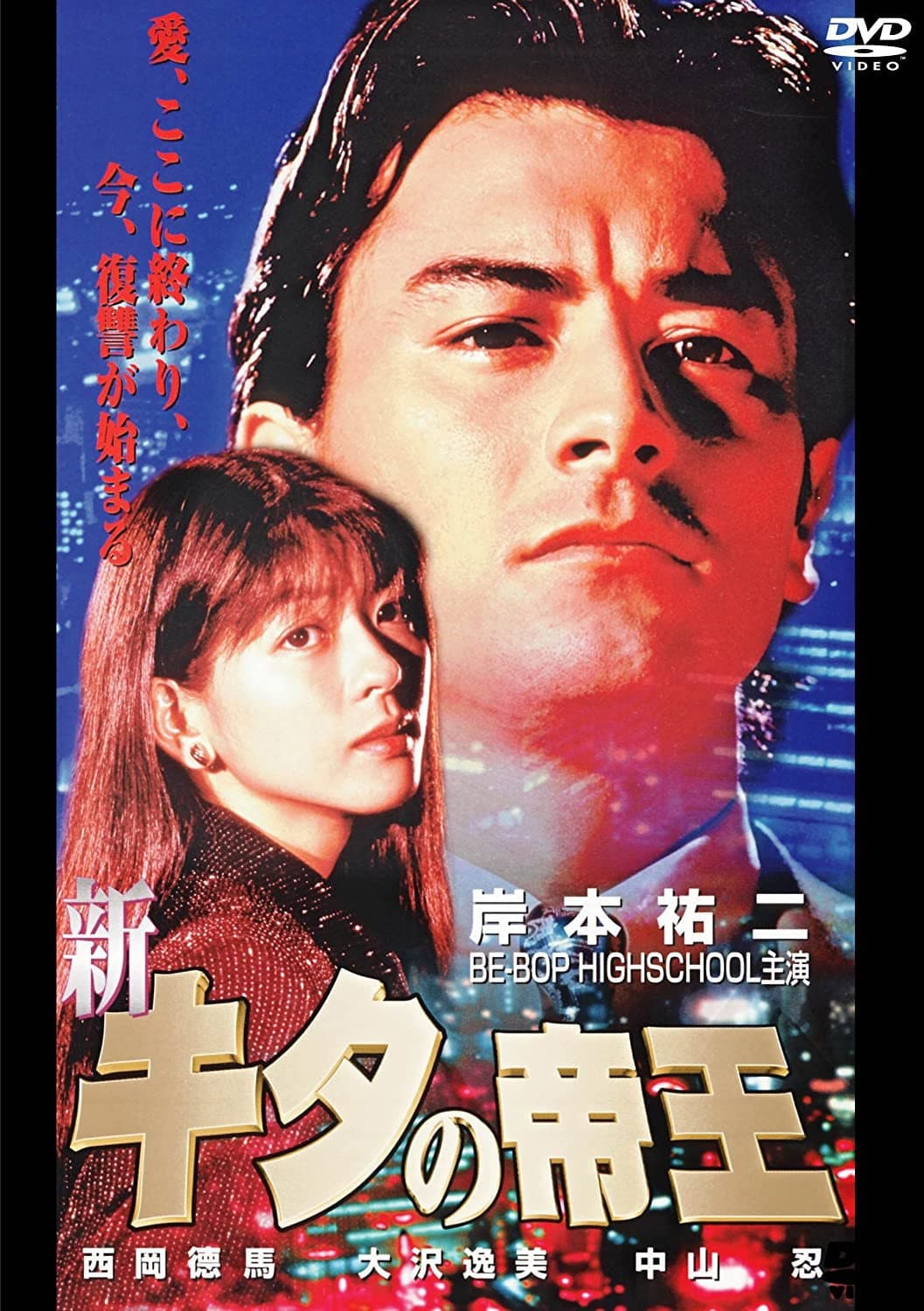 Poster di 新・キタの帝王