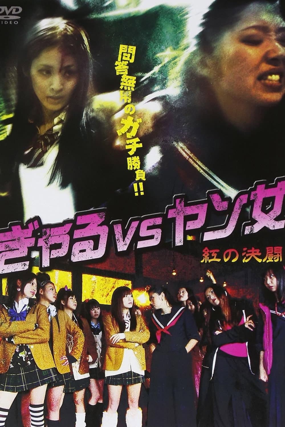Poster di ぎゃる VS ヤン女　－紅の決闘－