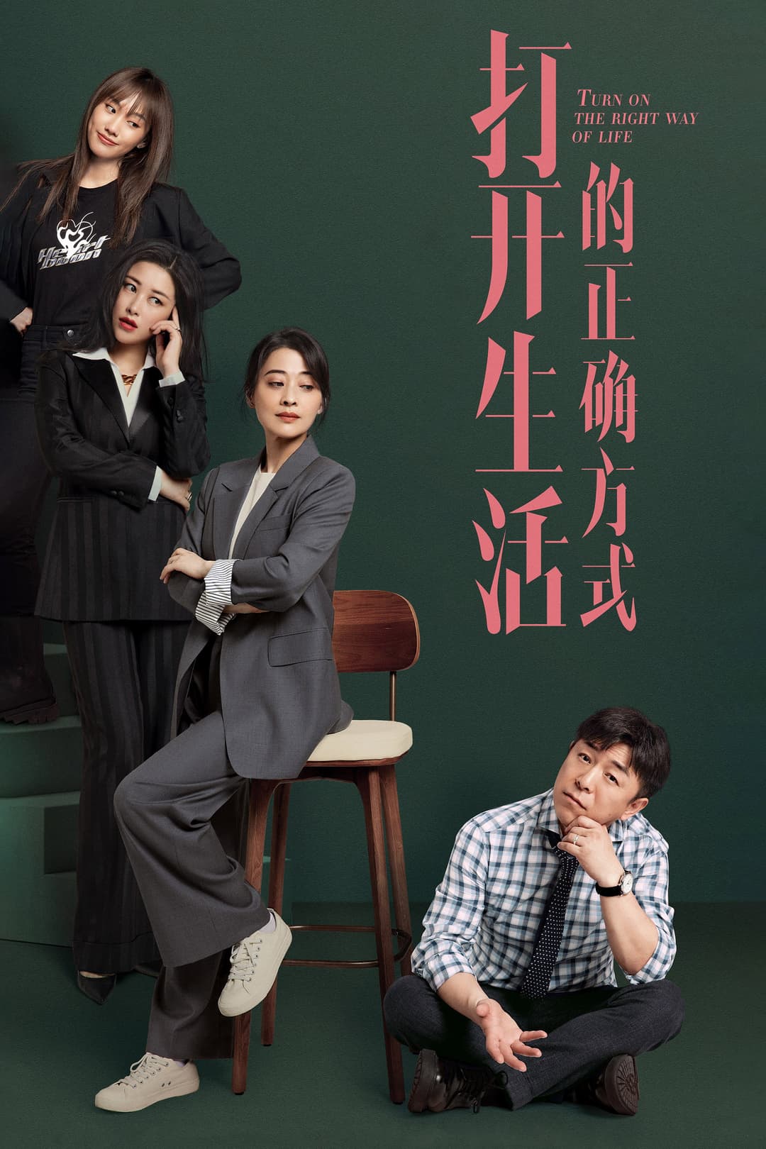 Poster di 打开生活的正确方式