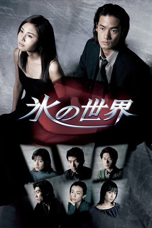 Poster di 氷の世界
