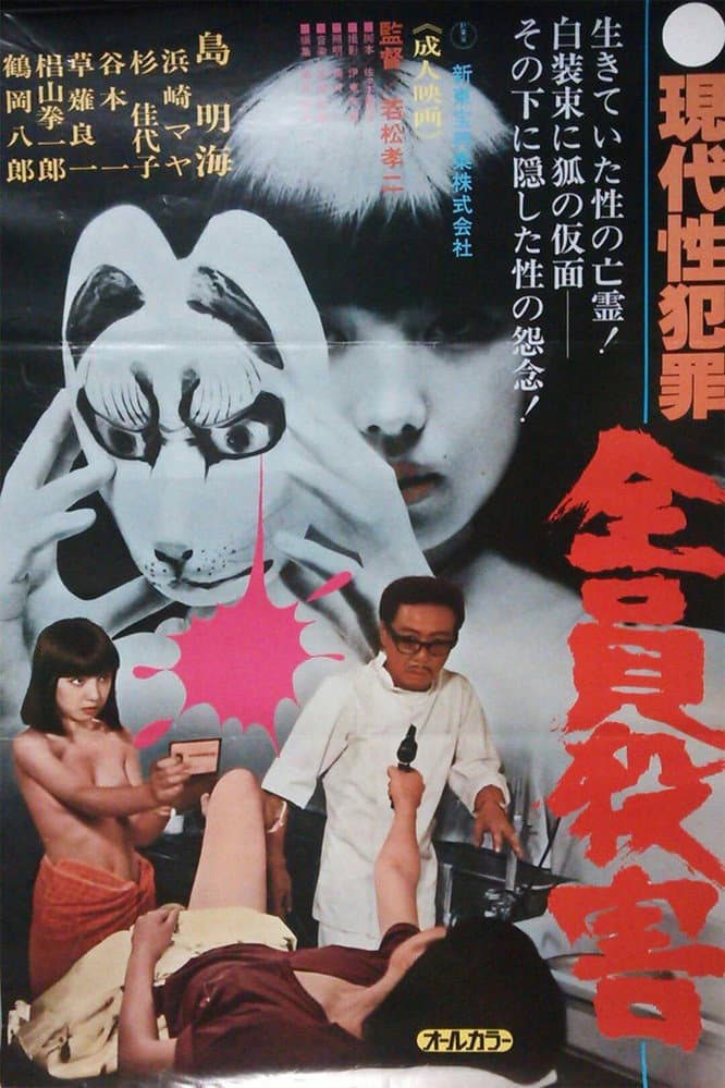 Poster di 現代性犯罪　全員殺害