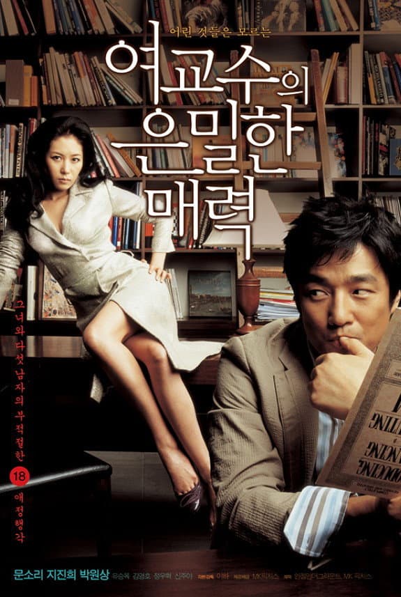 Poster di 여교수의 은밀한 매력
