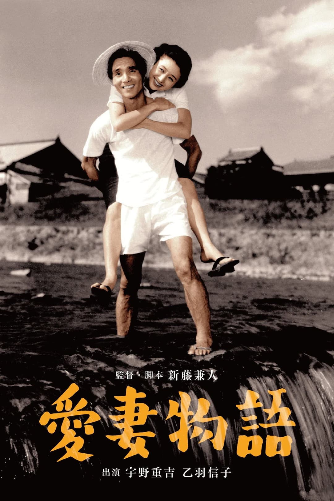Poster di 愛妻物語