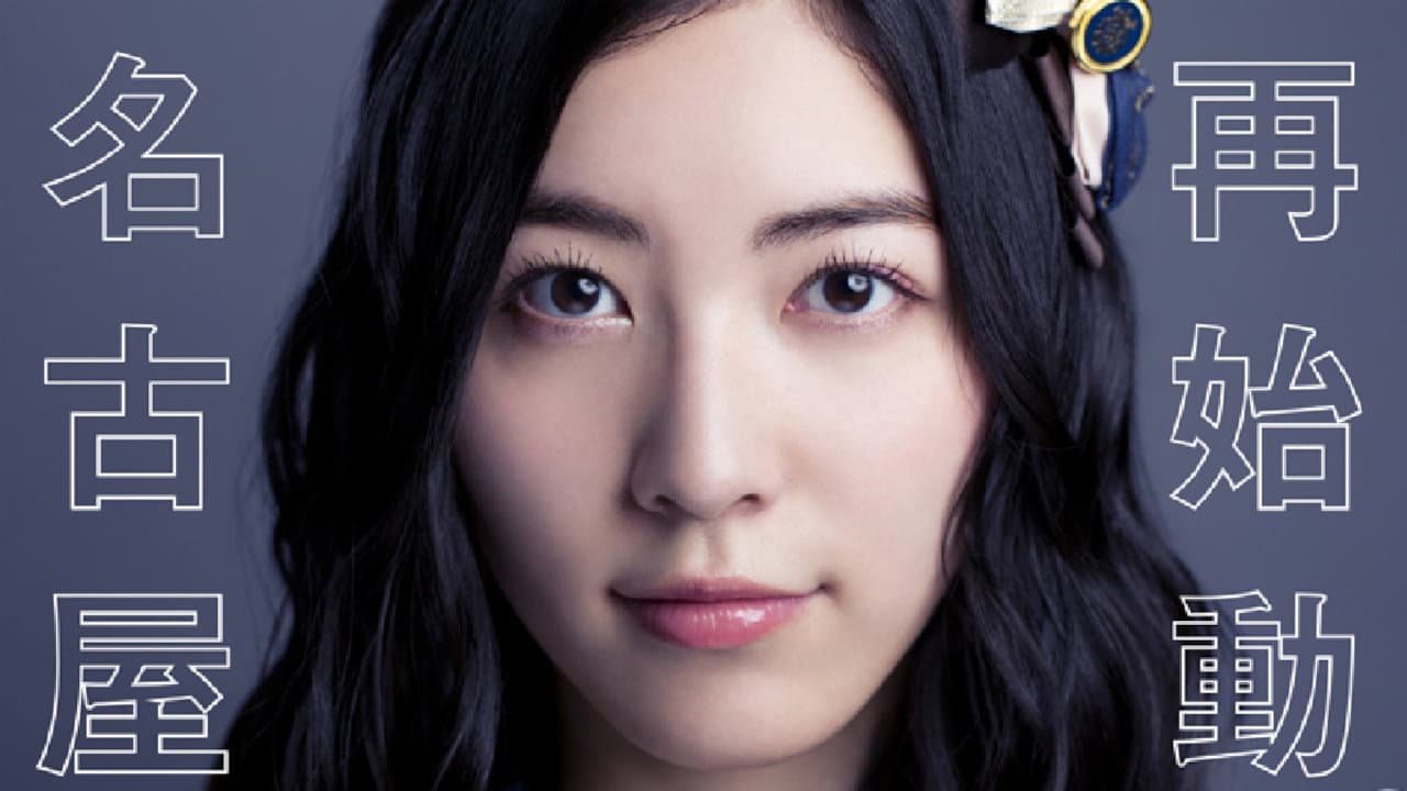 SKE48冬コン2015 - immagine