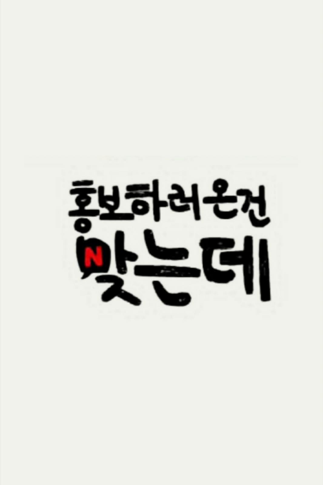 Poster di 홍.건.데