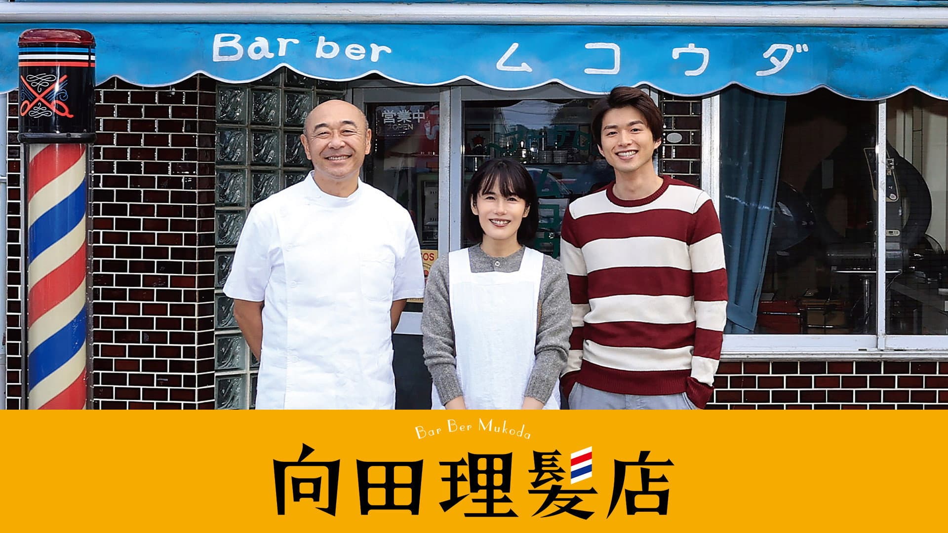 向田理髪店 - immagine