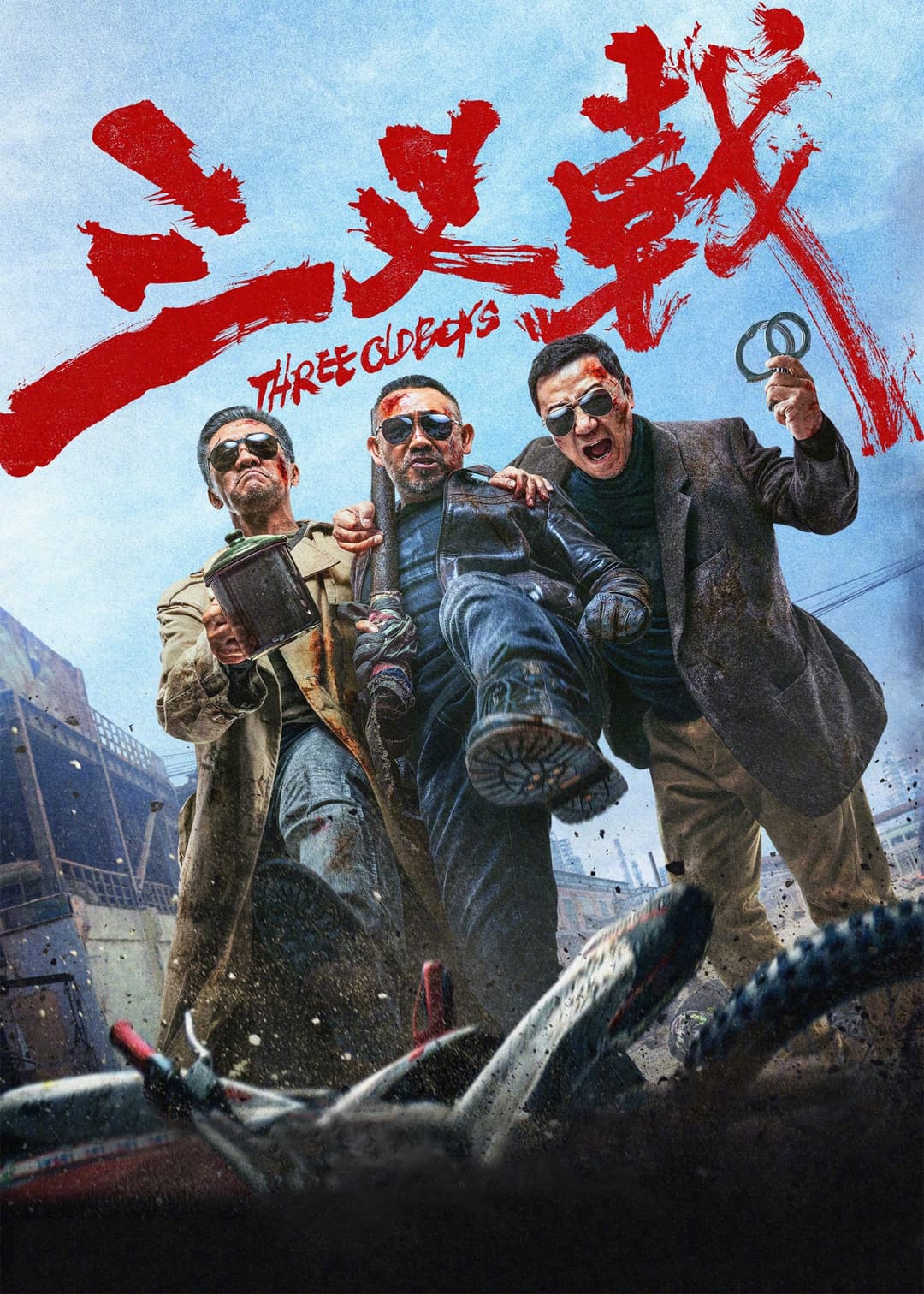 Poster di 三叉戟