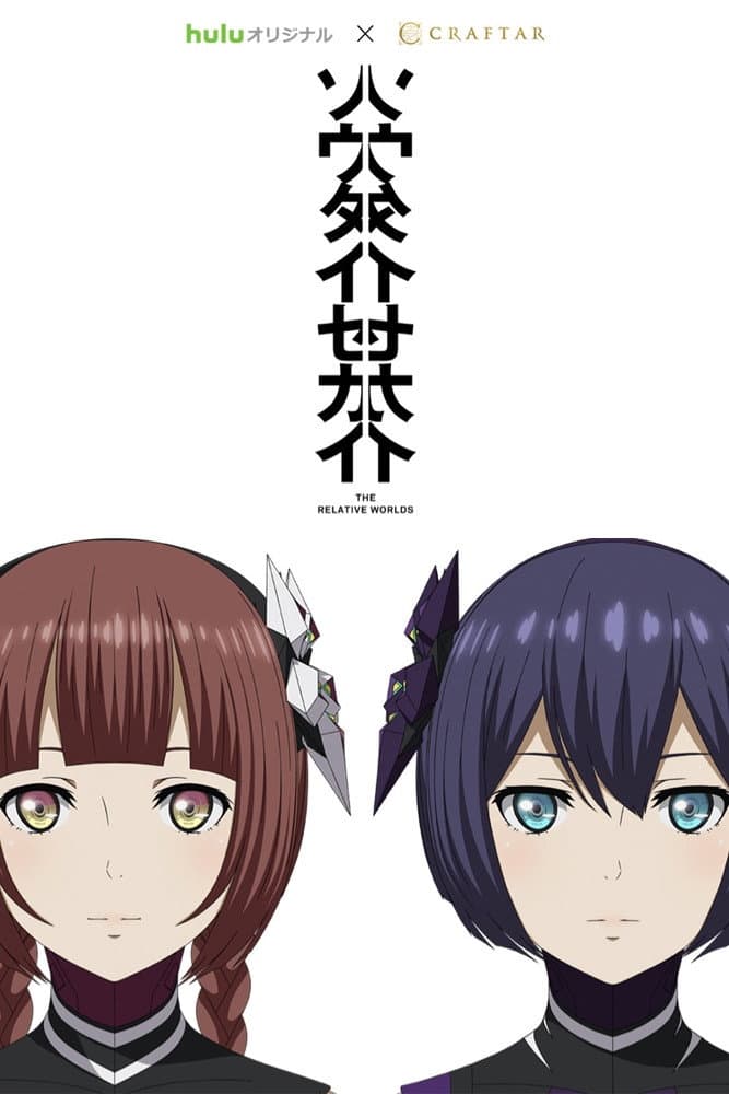 Poster di ソウタイセカイ