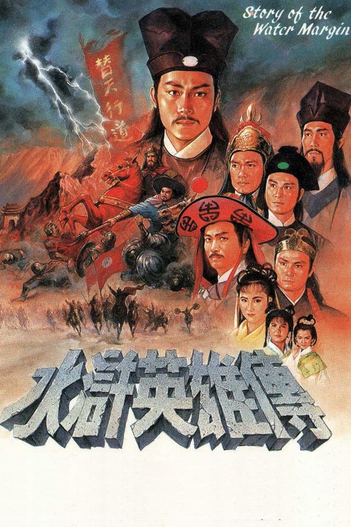 Poster di 水滸英雄傳