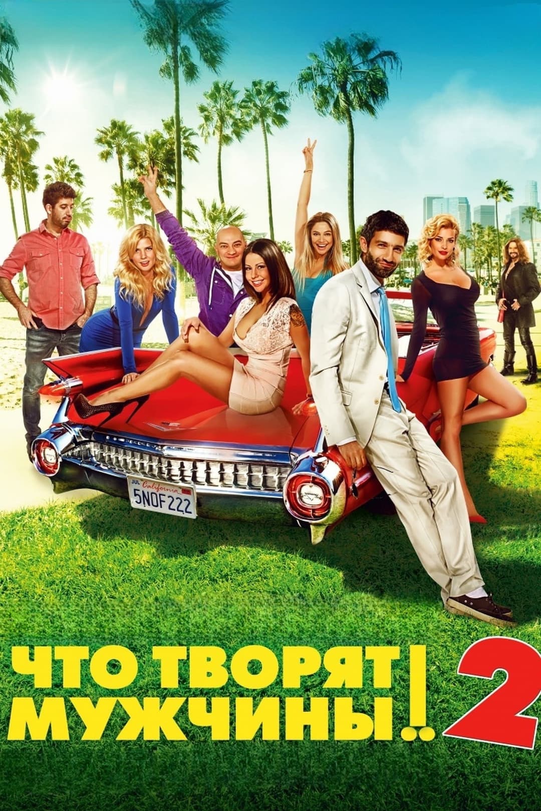 Poster di Что творят мужчины! 2