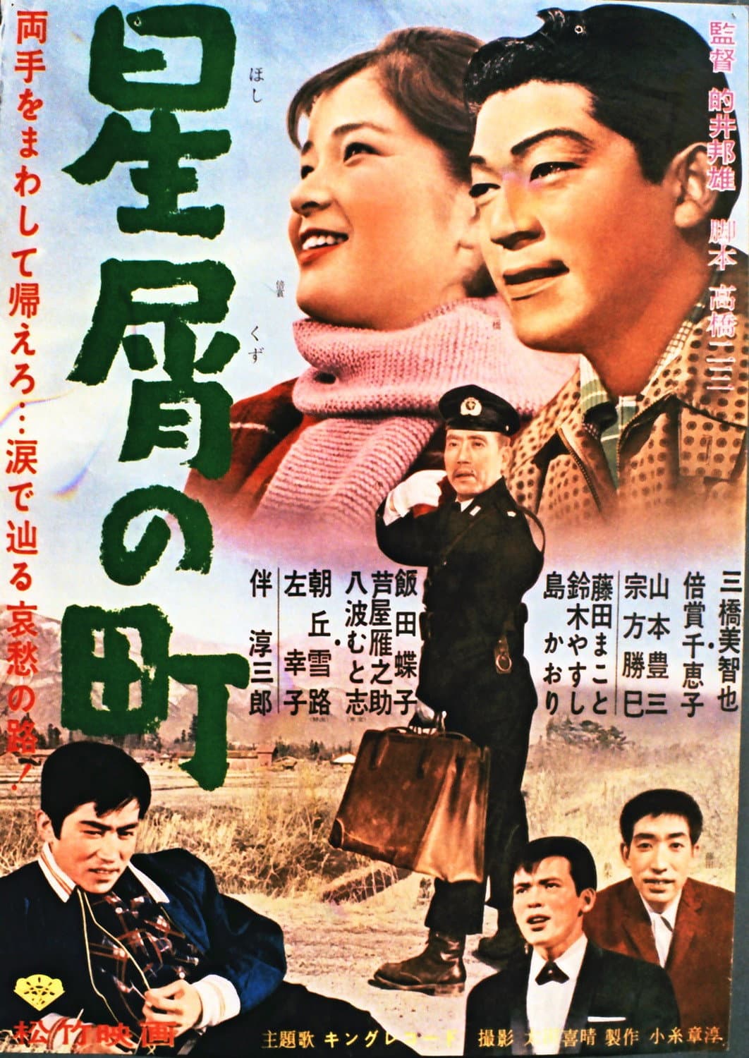 Poster di 星屑の町