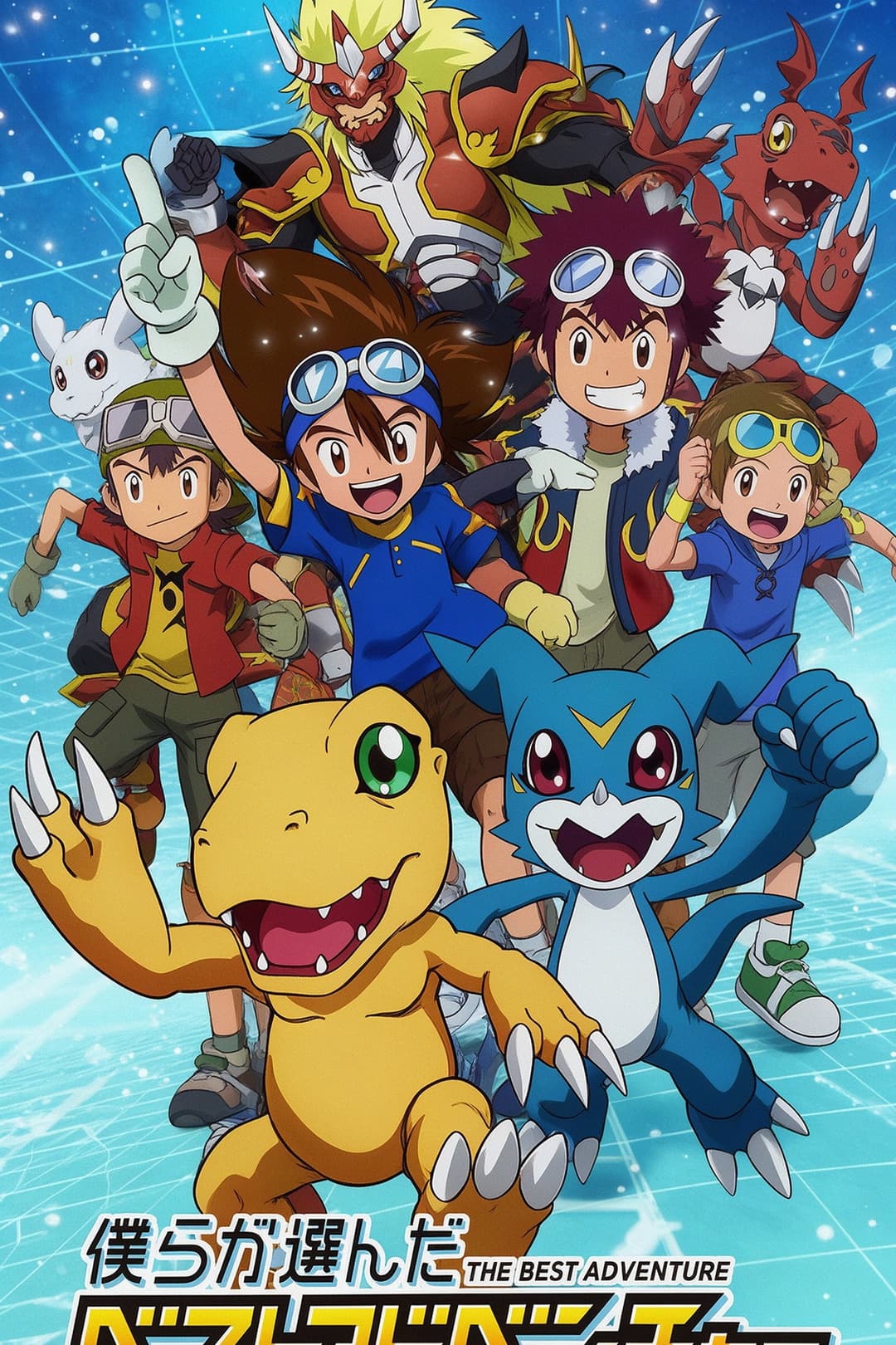 Poster di デジモン30th 僕らが選んだベストアドベンチャー