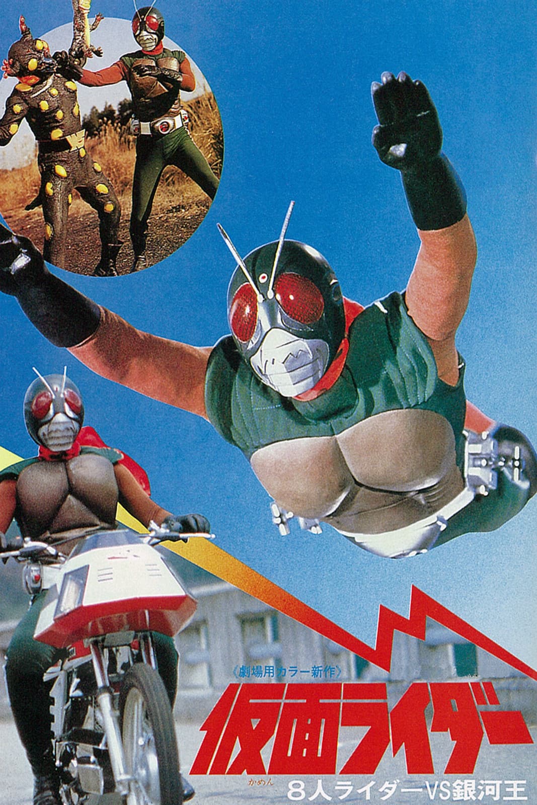Poster di 仮面ライダー 8人ライダーVS銀河王