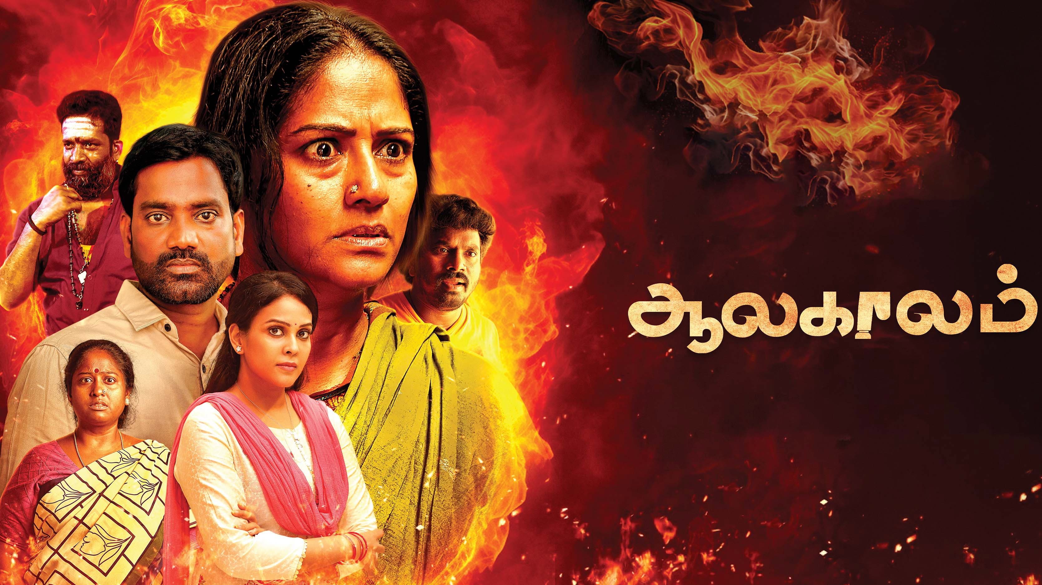 ஆலகாலம் - immagine