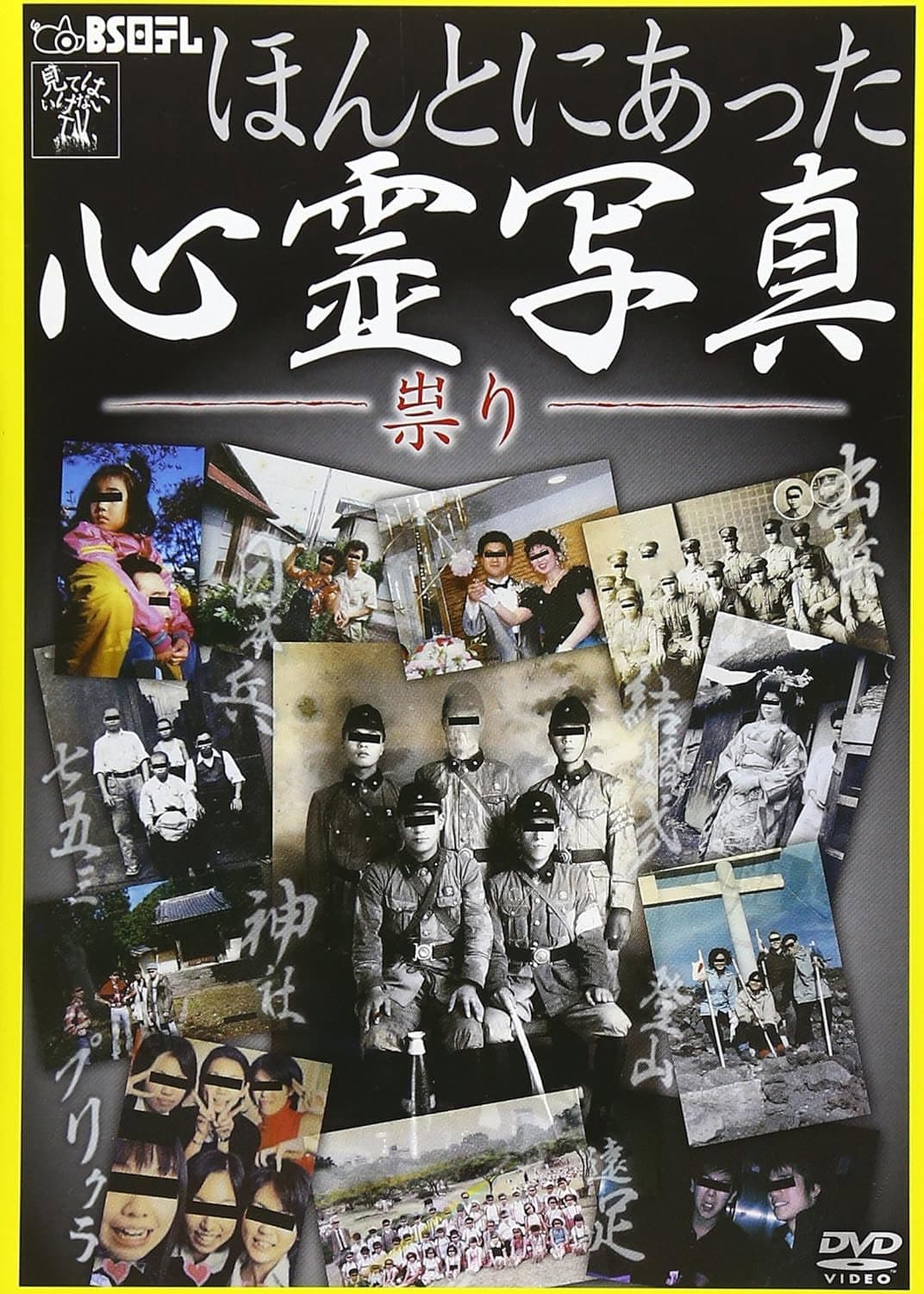 Poster di ほんとにあった心霊写真 祟り