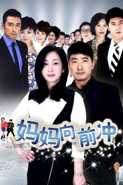 Poster di 妈妈向前冲