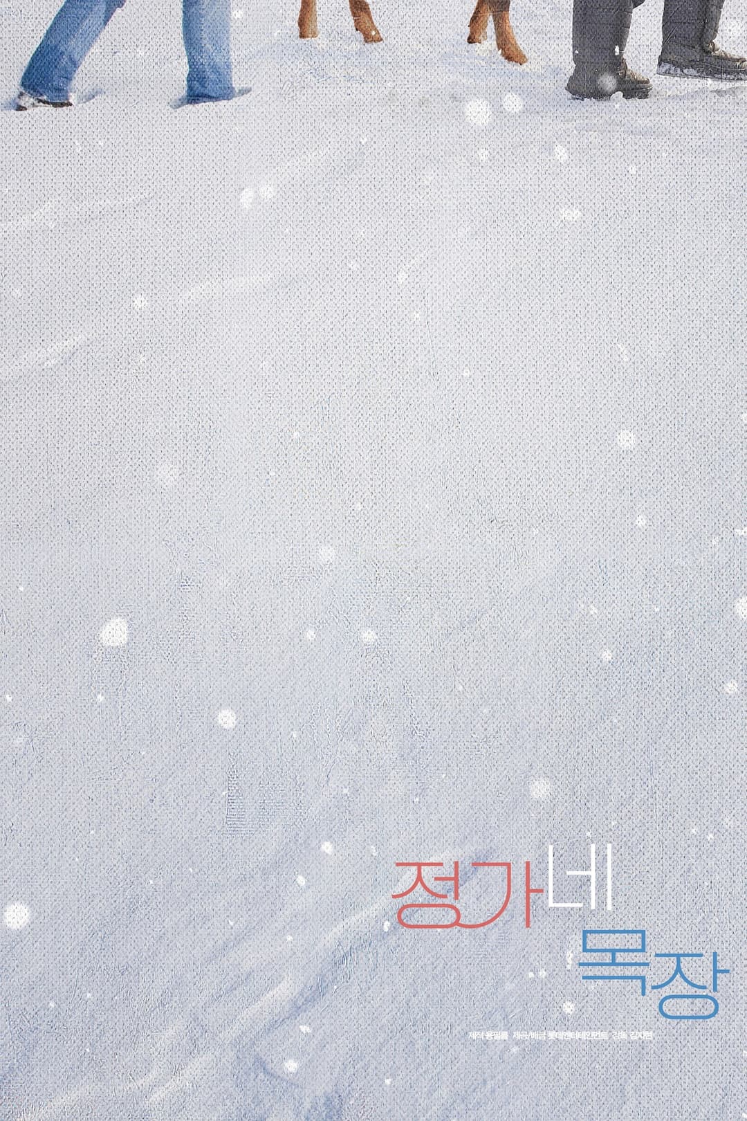 Poster di 정가네