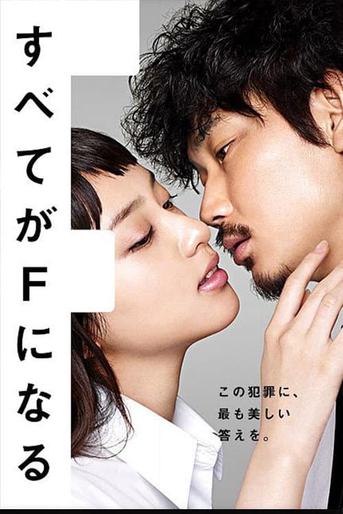 Poster di すべてがFになる