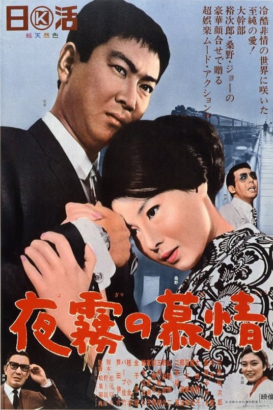 Poster di 夜霧の慕情