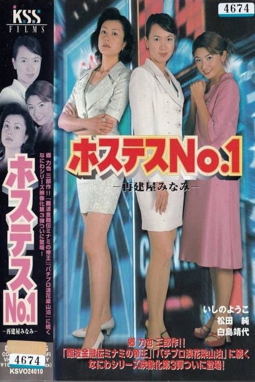 Poster di ホステスＮＯ．１～再建屋みなみ～