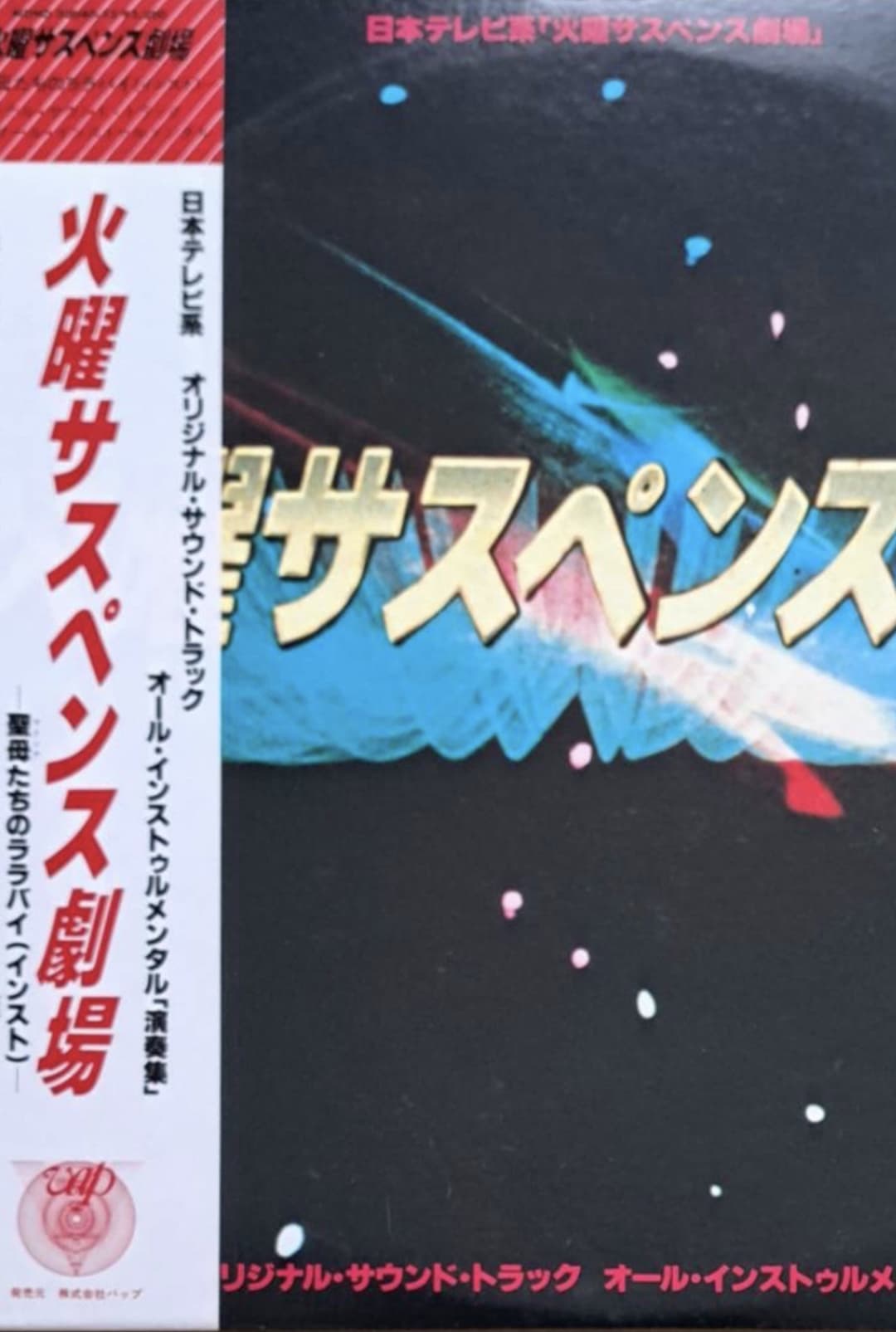 Poster di 火曜サスペンス劇場