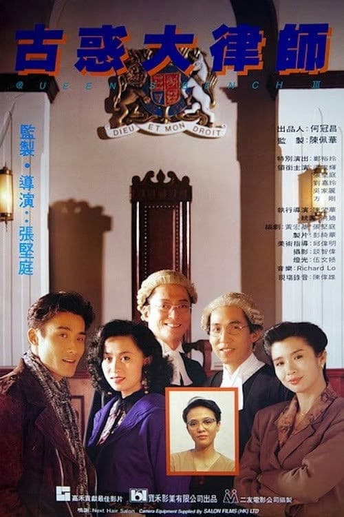 Poster di 古惑大律師