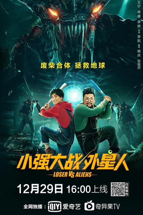 Poster di 小强大战外星人