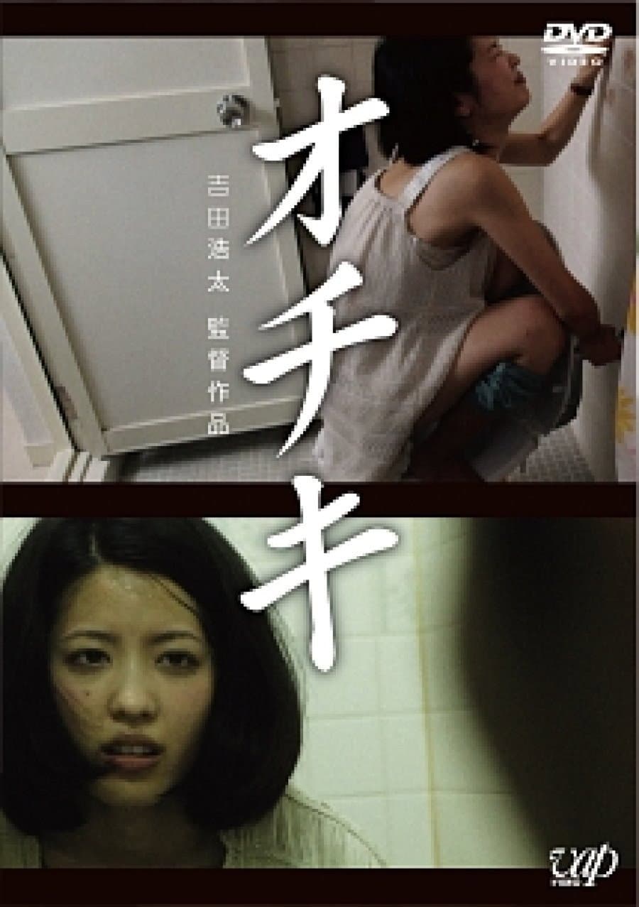 Poster di オチキ