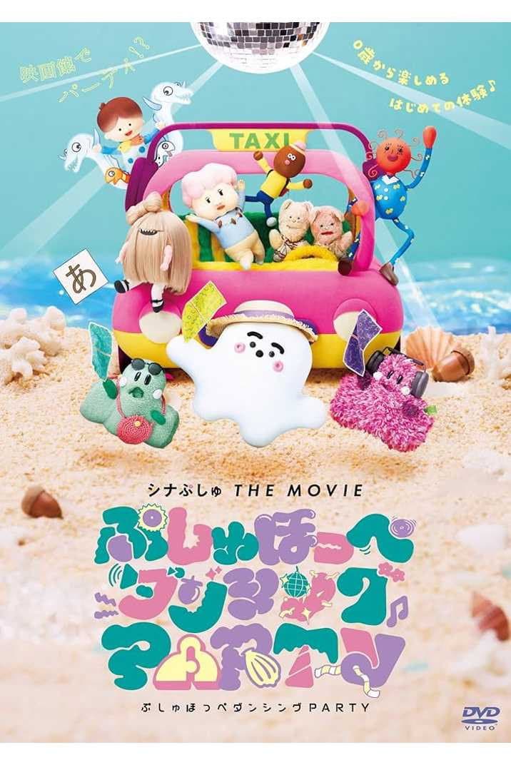 Poster di シナぷしゅ THE MOVIE ぷしゅほっぺダンシングPARTY