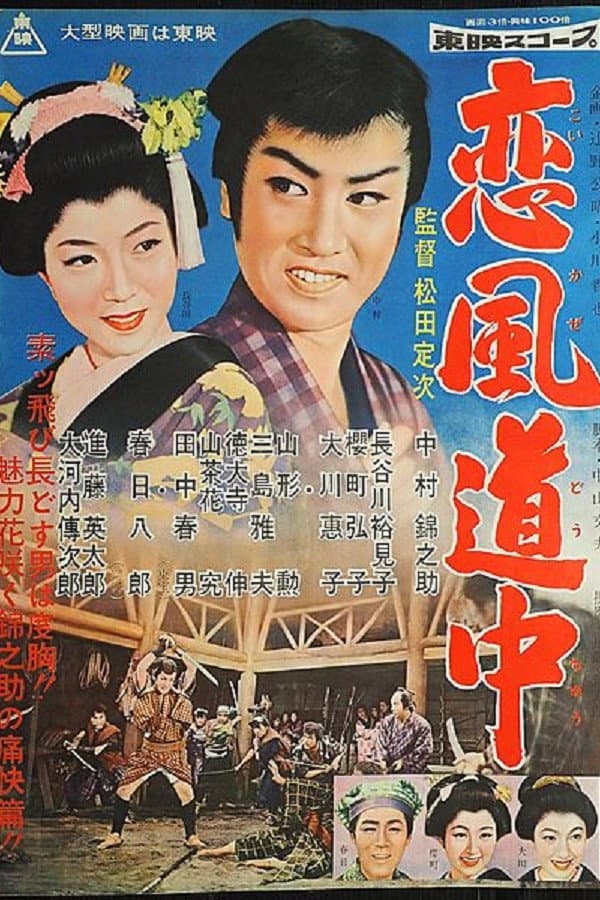 Poster di 恋風道中