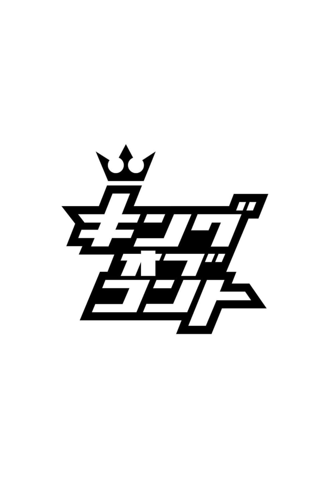 Poster di キングオブコント