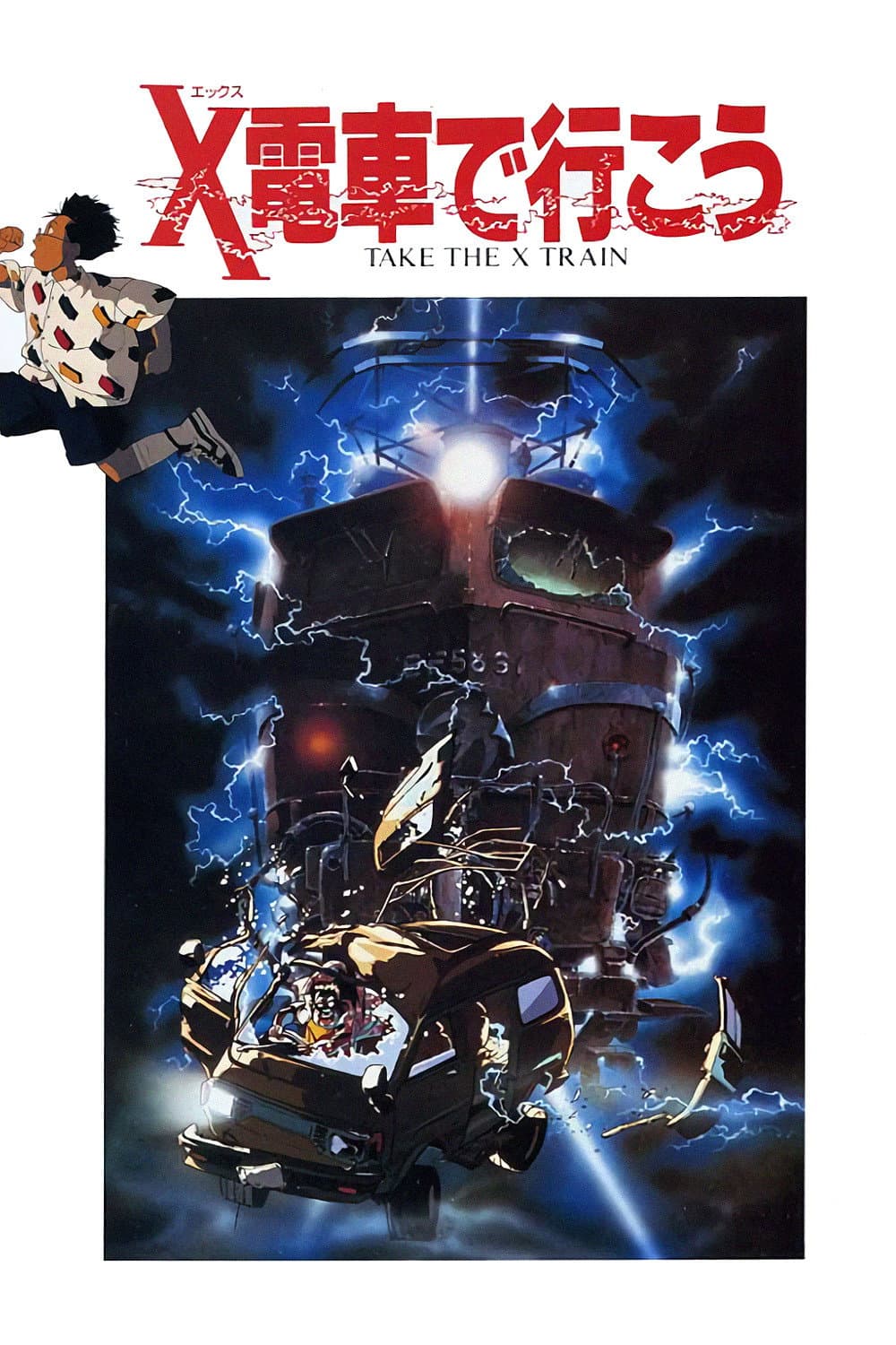 Poster di X電車で行こう
