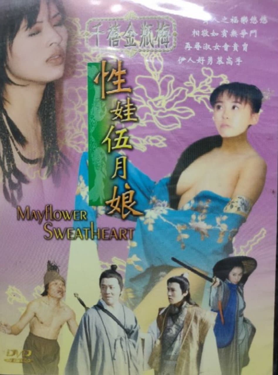 Poster di 千禧金瓶梅之性娃伍月娘