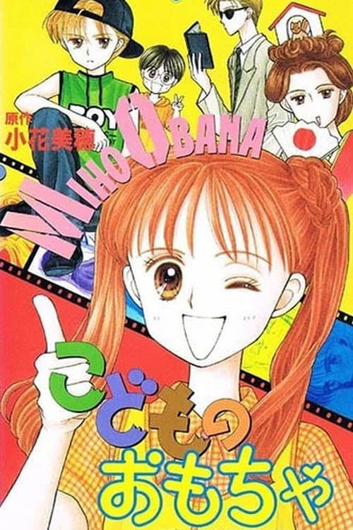 Poster di こどものおもちゃ