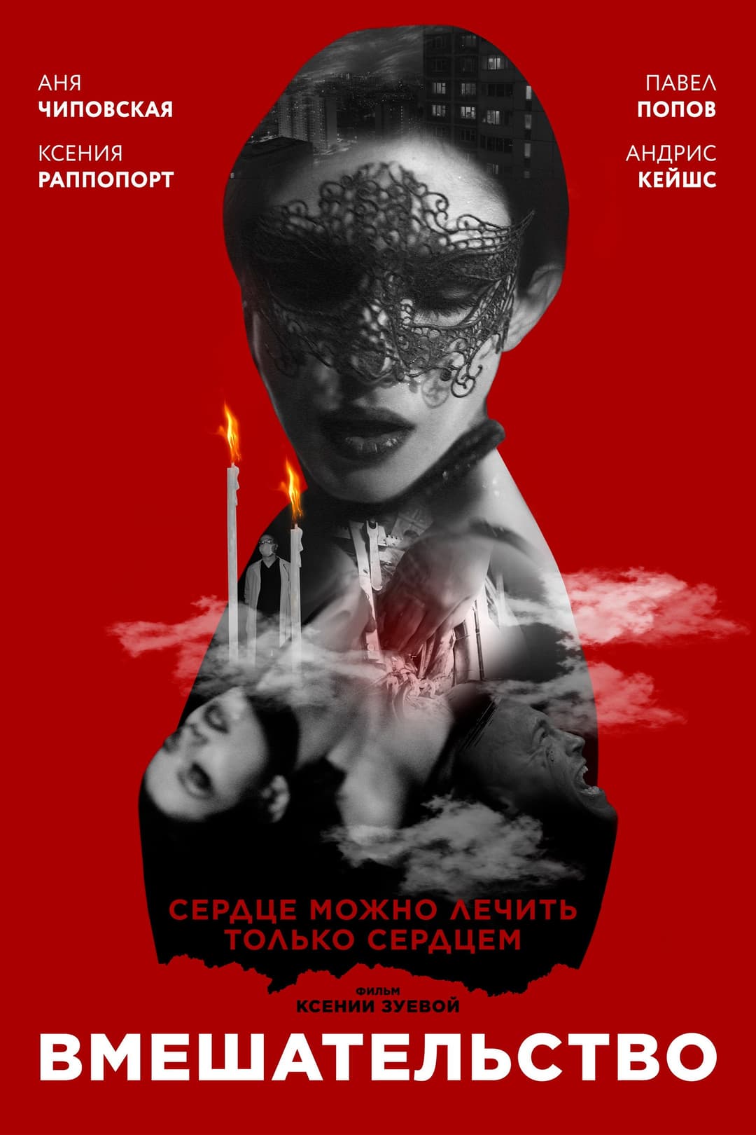 Poster di Вмешательство