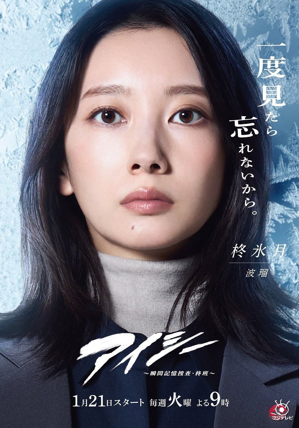 Poster di アイシー～瞬間記憶捜査・柊班～