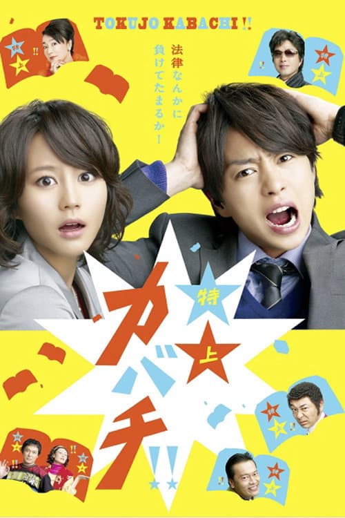 Poster di 特上カバチ!!