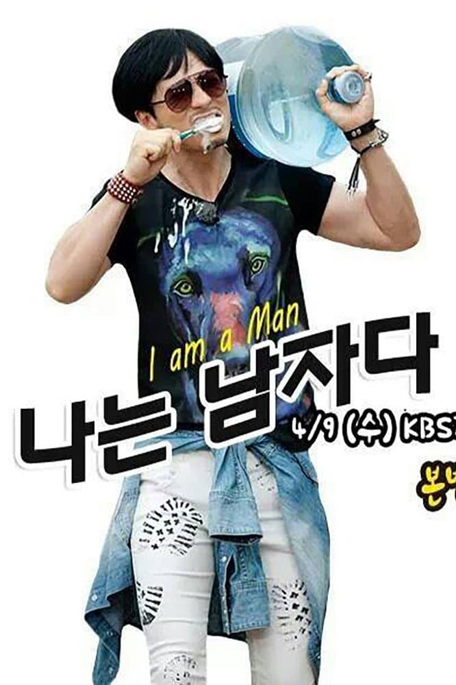 Poster di 나는 남자다
