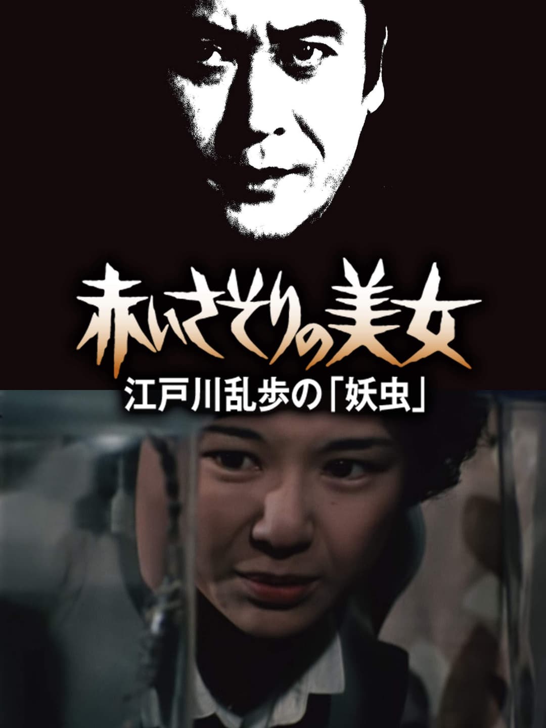 Poster di 赤いさそりの美女