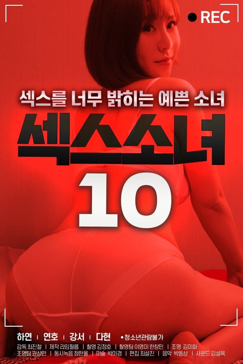 Poster di 섹스 소녀 10